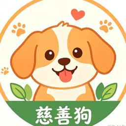 慈善狗