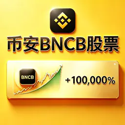币安BNCB股票