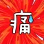 TONG